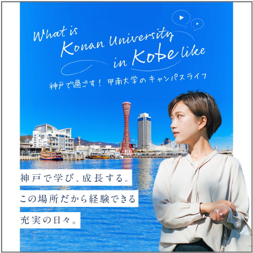 神戸で過ごす！甲南大学のキャンパスライフ
