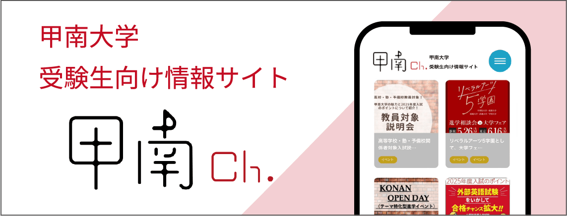 甲南大学 受験生向け情報サイト 甲南Ch.