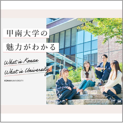 甲南大学の魅力がわかる