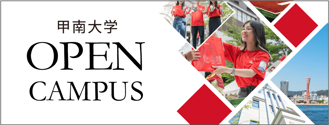 甲南大学 Open Campus