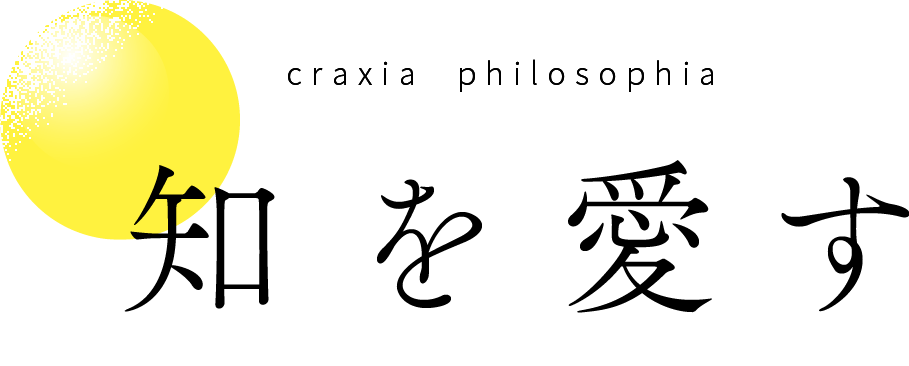 craxia  philosophia 知を愛す